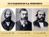 Последователи К.Д. Ушинского. И.Н. Ульянов (1831-1886). И.Я. Яковлев (1848-1930). Н.А. Корф (1834-1883)