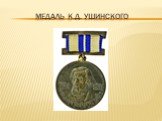 Медаль К.Д. Ушинского