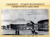 Ушинский – студент московского университета (1840-1844). Московский университет. Гравюра, 1830-е годы