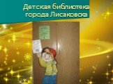Детская библиотека города Лисаковска