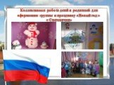 Коллективная работа детей и родителей для оформления группы к празднику «Новый год » « Снеговички»