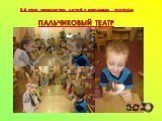 2-й этап знакомства детей с кукольным театром ПАЛЬЧИКОВЫЙ ТЕАТР