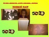 5-й этап знакомства детей с кукольным театром ТЕНЕВОЙ ТЕАТР