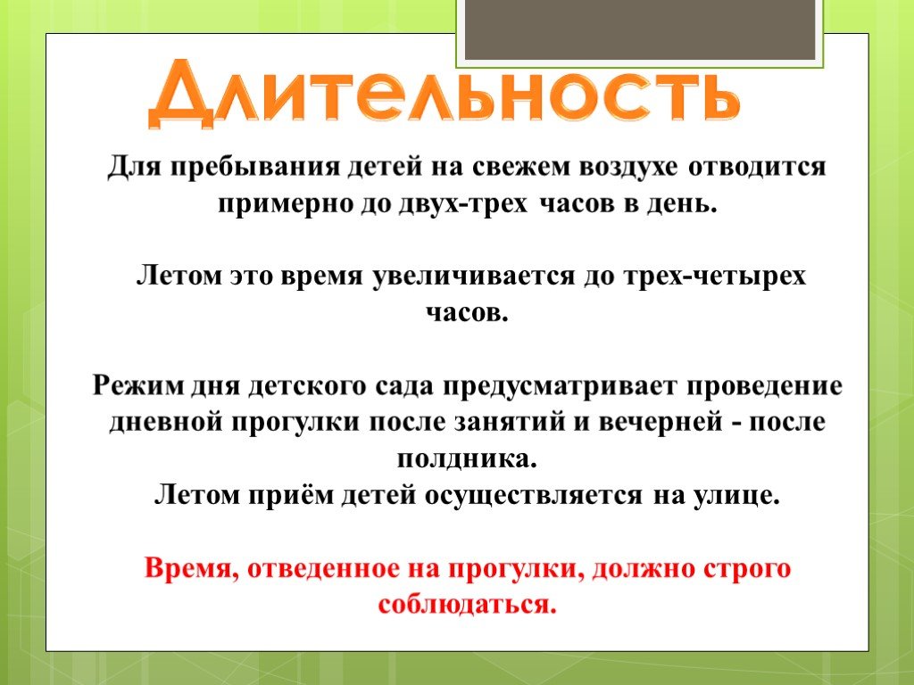 Продолжительность прогулки детей