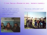 2 этап. Беседа «Каково на дому , таково и самому». - За что мы любим свой дом? Что вы делаете для того, чтобы ребенку дома было хорошо,чтобы ребенок любил свой дом?