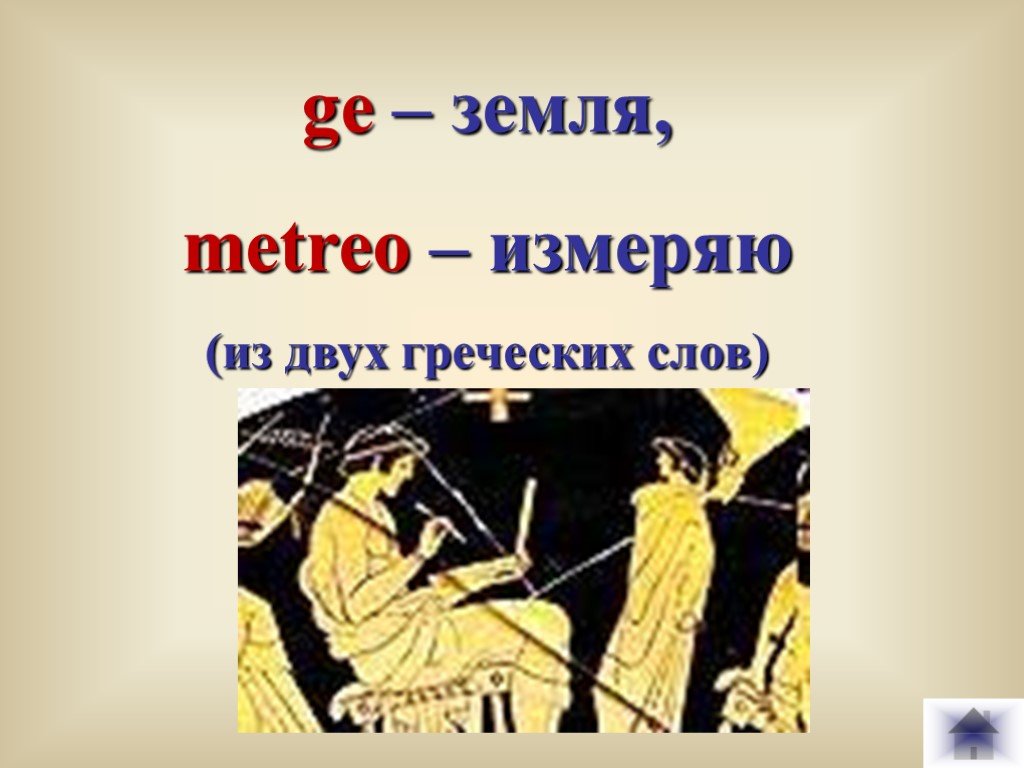 Греческое слово мир. Древнегреческое слово ге означает. Два по гречески. Греческая речь слушать.