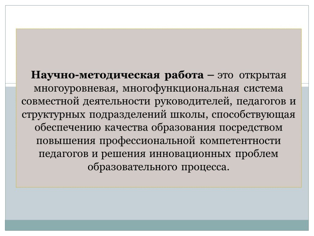 Методическая работа это. Методическая работа. Методическая научная работа. Научно-методическая деятельность. Научно-методическая работа в школе.