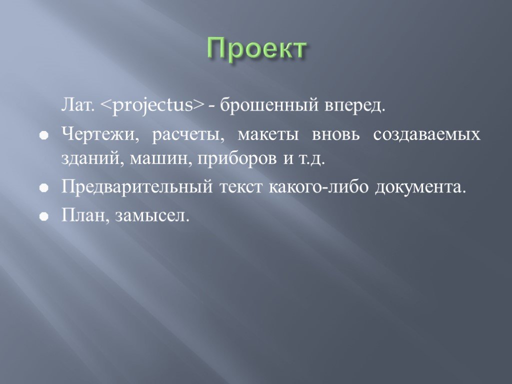 Проект это макет вновь создаваемого