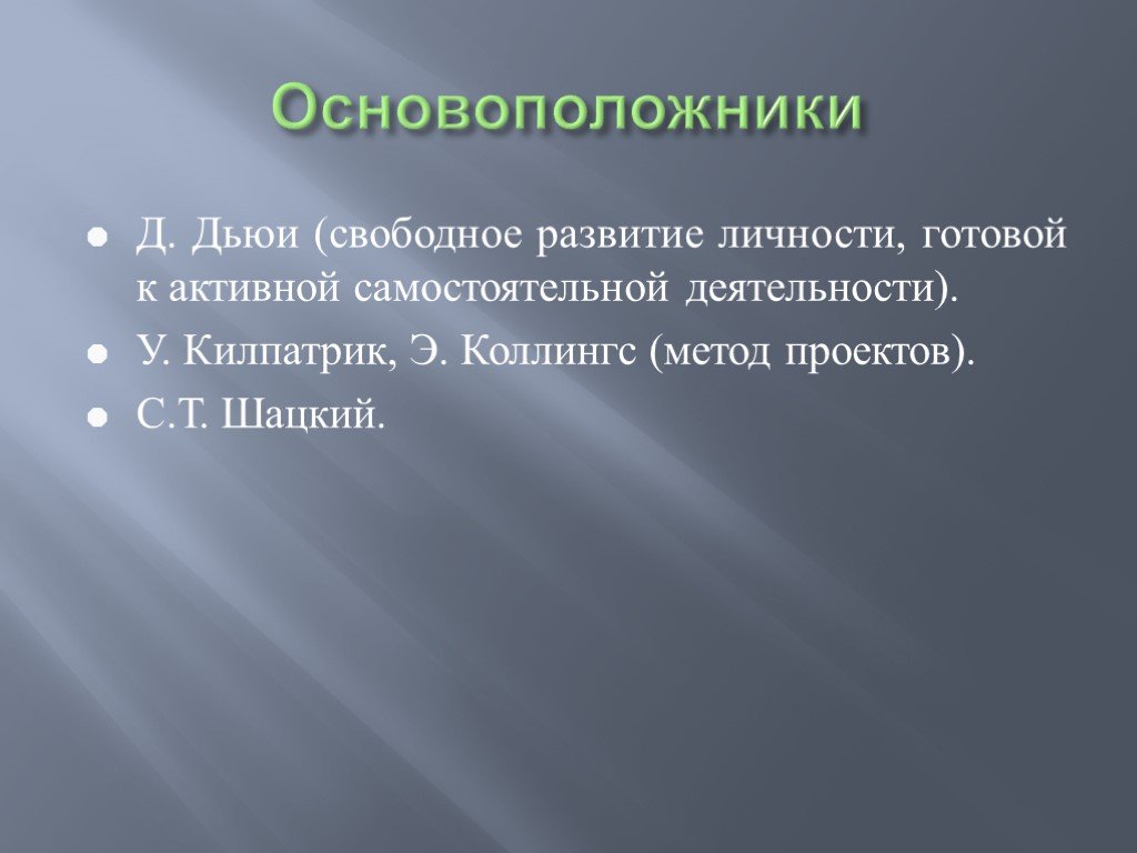 Чья концепция послужила основой для разработки методов проекта у килпатриком и э коллингсом