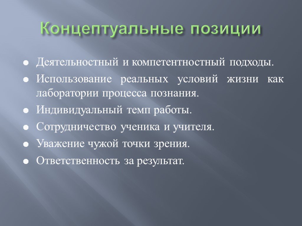 Реальное использование. Концептуальные позиции одаренности. Концептуальные классы. Концептуальные позиции это. «Технология человеческой деятельности» это в педагогике.