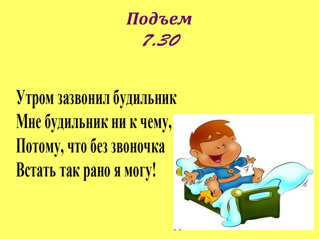 Подъем утром. Режим дня школьника подъем. Распорядок дня школьника подъем. Утренний подъем в начальной школе. Подъем школьника картинки.