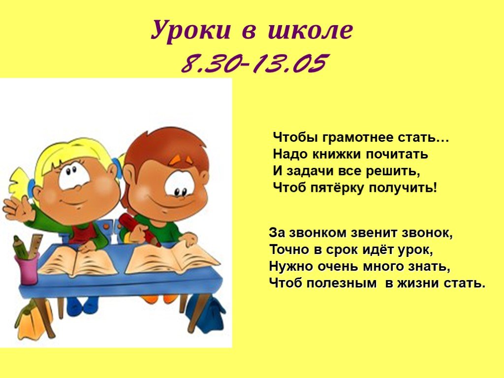 Урок надо. Стих про режим дня. Режим дня в стихах для школьников. Стишки про уроки в школе. Стихотворение про уроки в школе.