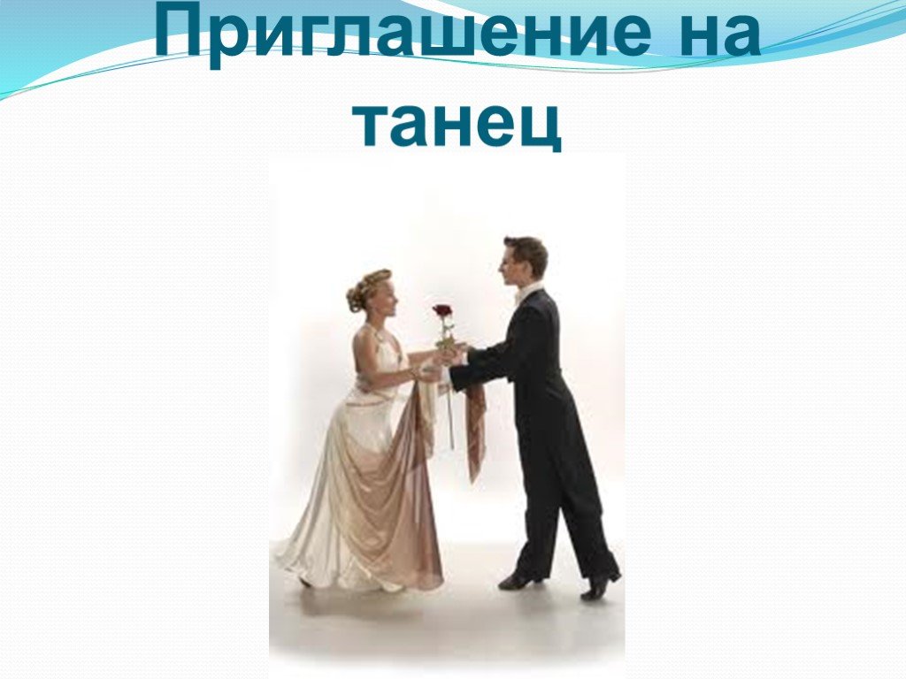 Пригласили пару в номер. Приглашение на танец. Приглашает на танец. Девушка приглашает на танец. Приглашаю вас на танец.