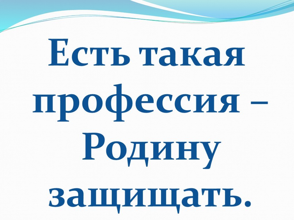 Презентация есть такая профессия родину защищать для 8 11 класса