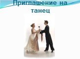 Приглашение на танец