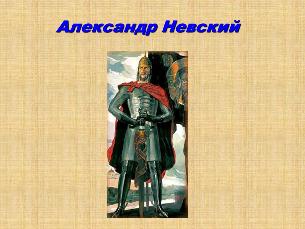 Про александре невском. Александр Невский защитник Отечества. Александр Невский доклад. Александр Невский сообщение. Александр Невский доклад 3 класс.