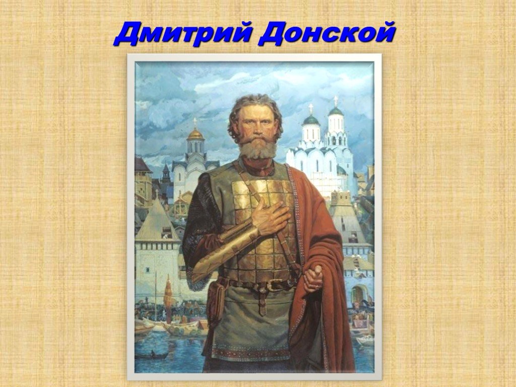 Презентация о дмитрии донском 6 класс