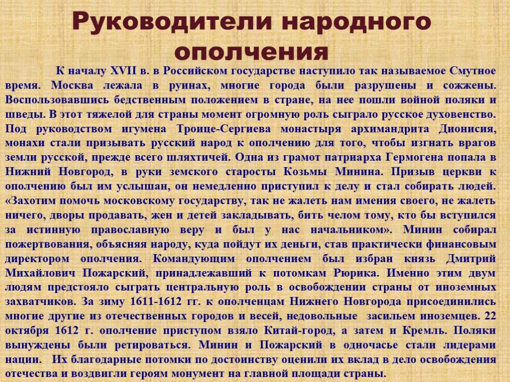 Народные руководства. Народное ополчение руководители. Сообщение о народном ополчении. Характеристика руководителя народного ополчения 1611-1612 гг. Руководителями народного ополчения были.