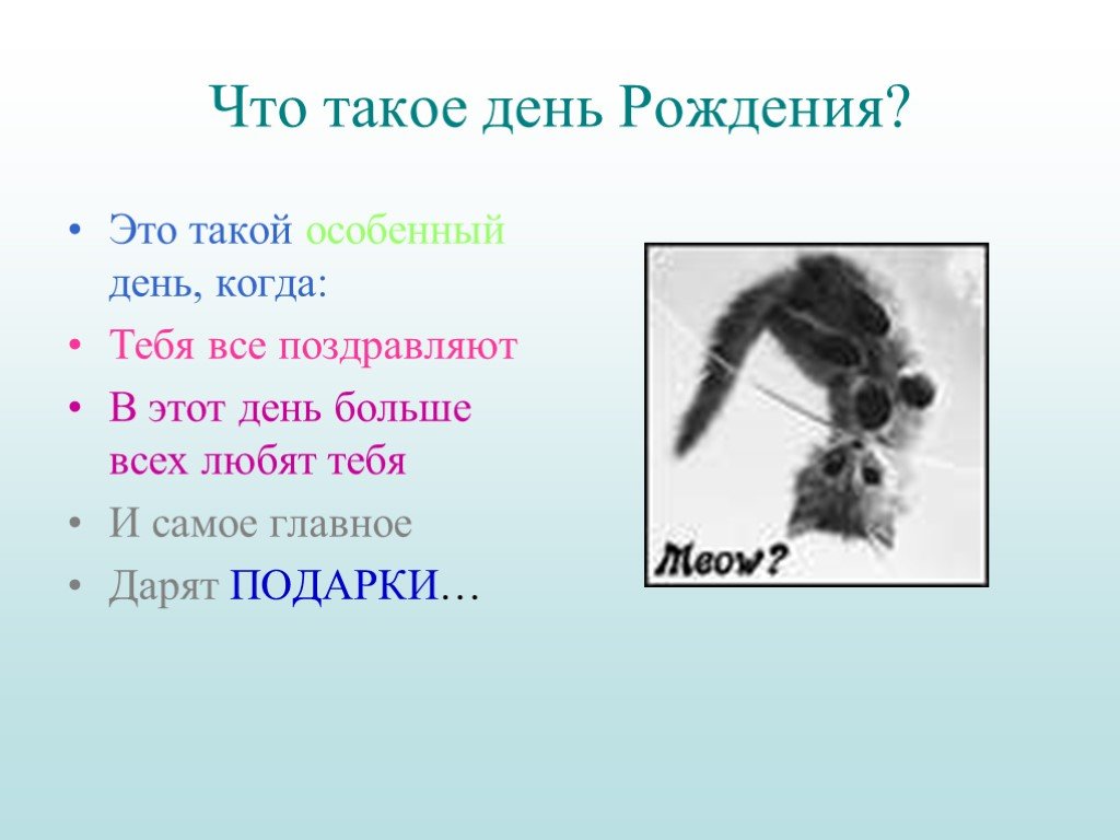 Что такое день. Презентация на день рождения. День рождения определение. С днем днем рождения. Что такое день рождения презентация для дошкольников.