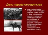 В настоящее время 7 ноября отмечается День воинской славы России — День проведения военного парада на Красной площади в городе Москве в ознаменование двадцать четвертой годовщины Великой Октябрьской Социалистической революции (1941).