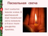 Пасхальная свеча. Свет считается знаком жизни. В христианской вере пасхальная свеча возникла в 4 веке после рождества Христова.