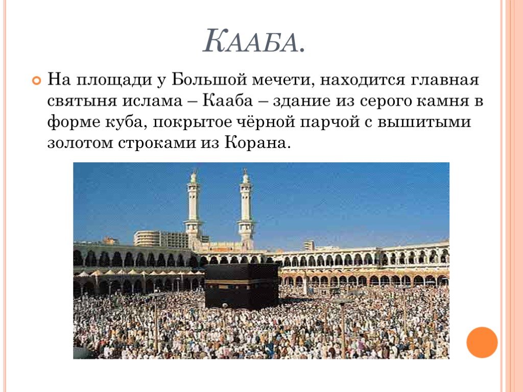 Определение каабы. Главная святыня Ислама мечеть Кааба. Сообщение на тему Кааб-святыня мусульман. Мекка святыня храм Кааба. Проект на тему святыни Ислама Кааба.
