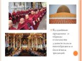 Буддийские праздники и обряды отличаются удивительным своеобразием и богатством традиций.