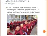 Провод в монахи в Таиланде. В Юго – Восточной Азии, в Таиланде, особой популярностью пользуется праздник проводов в монахи. Каждый житель этой страны должен хотя бы один раз в жизни не менее двух недель прожить в монастыре.