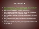 Источники. http://www.lostfilm.ru/forum/viewtopic.php?t=10856&postdays=0&postorder=asc&start=120& http://www.vladimirka.ru/news/?news=167 http://www.timetolive.ru/p/2010_2/11112/?mygoods=9cae32676ab44f53426333e53062078f http://planeta.rambler.ru/community/mirror/124218156.html http:/