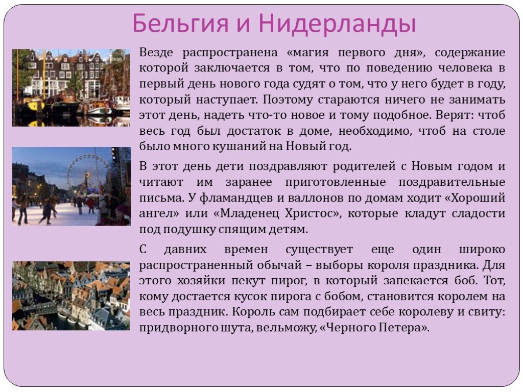 День содержание. Новый год в Нидерландах презентация. Новый год в Бельгии презентация. Нидерланды презентация новый год история создания. Нидерланды презентация новый год история возникновения.