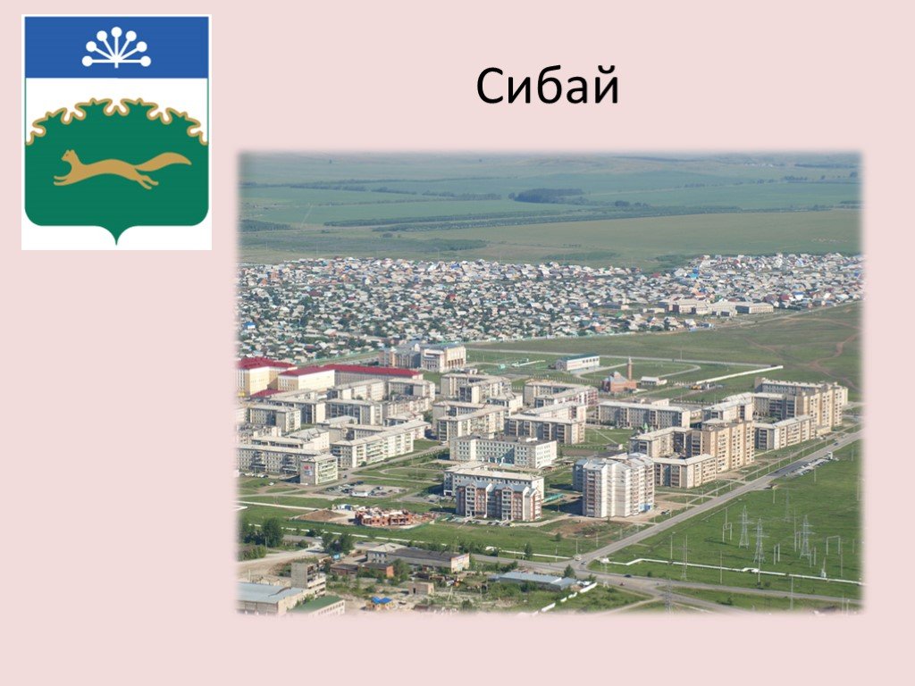 Индекс города сибай. Сибай. Сибай Республика Башкортостан. Агидель Сибай. Сибай город сообщение только Сибай сообщение 3 класс.