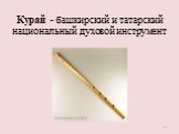 Курай - башкирский и татарский национальный духовой инструмент