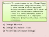 Вопрос 6. Эту пещеру начали изучать с 18 века. Однако всемирную известность она получила с 1959 г., после находки в ней рисунков людей позднего палеолита, живших 40-10 тыс.лет до нашей эры. Рисунки находятся высоко на стенах зала, имеющего ширину до 40 м, а высоту сводов около 26 м. На рисунках изоб