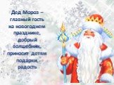 Дед Мороз – главный гость на новогоднем празднике, добрый волшебник, приносит детям подарки, радость