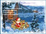 Льются звуки жизни, Счастья и добра, Озаряя мысли Светом Рождества.