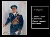 И. Радоман. Трижды Герой Советского Союза генерал-полковник