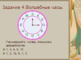 Задание 4.Волшебные часы. Расшифруйте слова, пользуясь циферблатом. 1, 3, 4, 9, 10 1, 3, 12, 8, 7, 3
