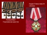 Орден Станислава III степени. Полный бант Георгиевских крестов