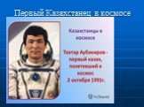 Первый Казахстанец в космосе