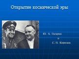 Открытие космической эры. Ю. А. Гагарин и С. П. Королев