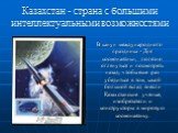 Казахстан - страна с большими интеллектуальными возможностями. В канун международного праздника - Дня космонавтики, полезно оглянуться и посмотреть назад, чтобы еще раз убедиться в том, какой большой вклад внесли Казахстанские ученые, изобретатели и конструкторы в мировую космонавтику.