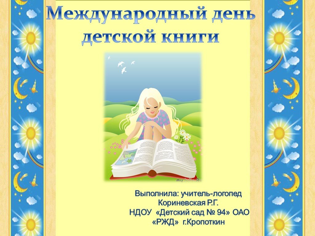 Международный день книги 2 апреля презентация. День детской книги. Всемирный день детской книги. 2 Апреля Международный день детской книги. Сегодня Международный день детской книги.