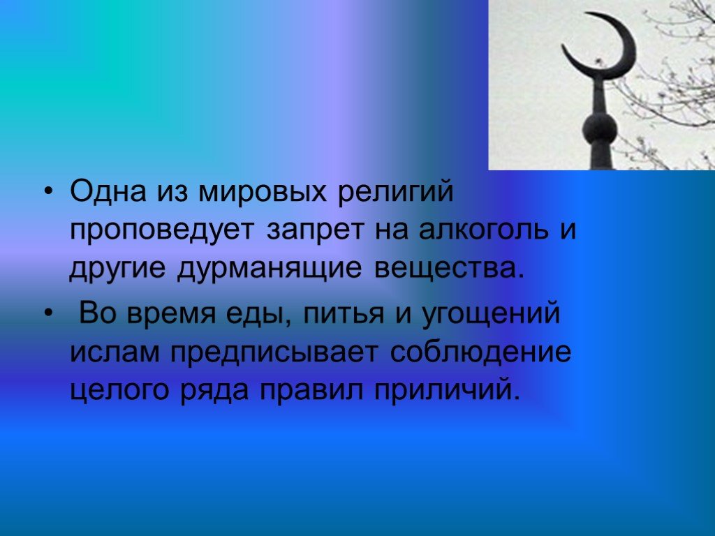 Одна из мировых религий. 1 Мировая религия. Дурманящие вещества. Какая религия запрещает алкоголь.