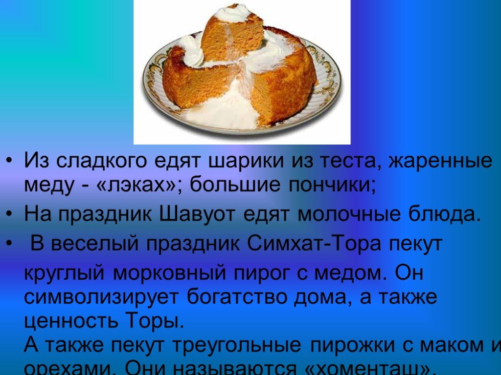 Тесто и мед жареные это что