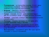 Понедельник - встреча Масленицы. В этот день открывались ярмарки, балаганов, каруселей, ледяных гор и другие увеселения. Вторник - заигрыш. На Руси в этот день проводились кулачные бои. Среда - лакомка. В этот день (а в некоторых местах в четверг) тещи угощают зятьев блинами. Четверг - широкий четве