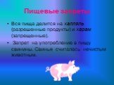 Пищевые запреты. Вся пища делится на халляль (разрешенные продукты) и харам (запрещенные). Запрет на употребление в пищу свинины. Свинья считалась нечистым животным.