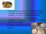 Основные кушанья на Уразу-байрам готовят из баранины: это и мясные салаты, и супы, и вторые блюда. Ураза-байрам – это «сладкий» праздник, поэтому в этот день особое место на столе занимают всевозможные сласти.