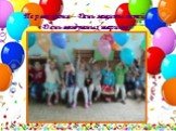 Первое июня – День защиты детей. «День воздушных шариков.»