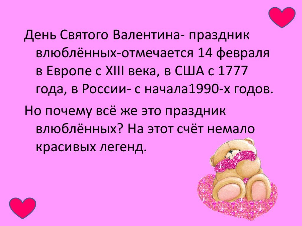 Какой сегодня праздник в россии 14 февраля. Презентация на тему 14 февраля. Презентация ко Дню влюбленных.