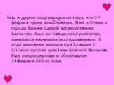 Есть и другое подтверждение тому, что 14 февраля -день влюблённых. Жил в III веке в городе Тернии Святой великомученик Валентин. Был он священнослужителем, занимался научными исследованиями. В ходе кампании императора Клавдия II Готского против христиан епископ Валентин был репрессирован и обезглавл